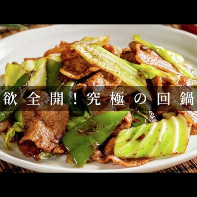 簡単さと旨さを極めた究極の回鍋肉 by こじまぽん助 【クックパッド