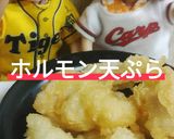 リカちゃん♡【野球】ホルモン天【広島】作り方26写真