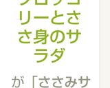 ブロッコリーとささ身のサラダ作り方7写真