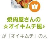 焼肉屋さんの☆オイキムチ風♪作り方9写真