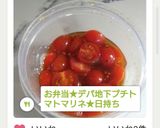 お弁当★デパ地下プチトマトマリネ★日持ち作り方7写真