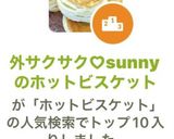外サクサク♡sunnyのホットビスケット作り方8写真