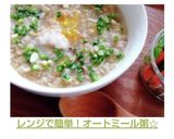 レンジで簡単！オートミール粥☆作り方3写真