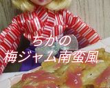 リカちゃん♡ちかの梅ジャム南蛮風❁˚.･作り方18写真