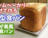 乃が美 風♡高級「生」食パン作り方7写真