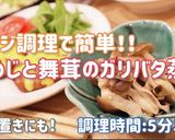 レンジで簡単！しめじと舞茸のガリバタ蒸し作り方5写真