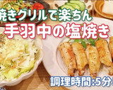 魚焼きグリルで時短簡単！手羽中の塩焼き♡作り方6写真