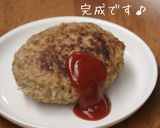 ☆我が家のハンバーグ☆作り方6写真
