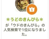 ＊うどのきんぴら＊作り方9写真