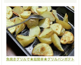 魚焼きグリルで★超簡単★グリルパンポテト作り方26写真