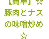【簡単】☆豚肉とナスの味噌炒め☆作り方15写真