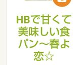 HBで甘くて美味しい食パン～春よ恋☆作り方10写真