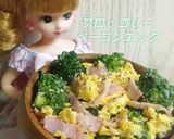 リカちゃん♡ブロッコリーベーコンエッグ♧作り方25写真