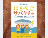 魚と野菜を簡単に！はらぺこサバケチャ作り方1写真