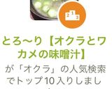 とろ〜り【オクラとワカメの味噌汁】作り方4写真