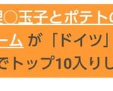 ドイツ料理○玉子とポテトのからしクリーム作り方1写真