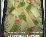 春を満喫　簡単美味しい♡ たけのこご飯作り方13写真