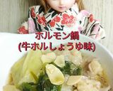 リカちゃん♡ホルモン鍋(牛ホルしょうゆ)作り方24写真