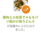 豚肉と小松菜で＊もちパリ餡かけ焼うどん＊作り方12写真