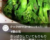お弁当★菜の花おひたし★作り置き★常備菜作り方4写真
