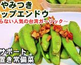 人気やみつきスナップエンドウ作り置き副菜作り方7写真