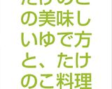 筍の美味しい茹で方と、たけのこ料理作り方11写真