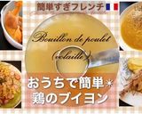 チキンブイヨン作り方13写真