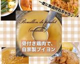 チキンブイヨン作り方14写真