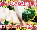 レンチン鶏胸肉ブロッコリー美人ダイエット作り方17写真