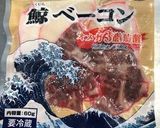 鯨ベーコンのねぎ塩だれ作り方1写真