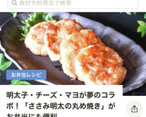 ささみ明太丸め焼き◎お弁当やおつまみに作り方17写真