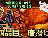 【京都】虎々屋のポン唐【居酒屋】作り方1写真