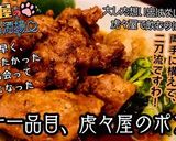 【京都】虎々屋のポン唐【居酒屋】作り方4写真