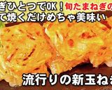 【人気新玉ねぎ餅】材料1つ混ぜて焼くだけ作り方6写真