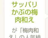 サッパリかぶの梅肉和え作り方5写真