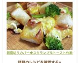 朝寝坊リカバー★スクランブルトースト作戦作り方16写真