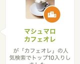 マシュマロカフェオレ作り方4写真