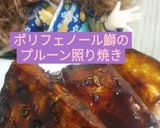 リカちゃん♡鰤のプルーン照り焼き作り方24写真