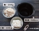 生米麴で作る甘酒の作り方作り方1写真