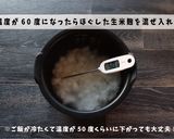 生米麴で作る甘酒の作り方作り方3写真