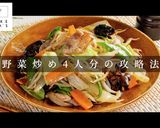 4人分でも完璧に作れる！究極の野菜炒め作り方1写真