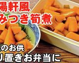 崎陽軒シウマイ弁当の筍煮！作り置き常備菜作り方8写真