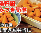 崎陽軒シウマイ弁当の筍煮！作り置き常備菜作り方8写真
