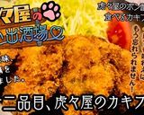 【京都】虎々屋のカキフライ【居酒屋】作り方7写真