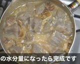 業務スーパー牛すじウィスキー煮込み作り方6写真