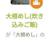 大根めし(炊き込みご飯)作り方6写真