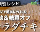 レンジで超簡単!糖質オフ『サラダチキン』作り方12写真