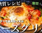 激ウマ注意!糖質OFF『チーズグリル』作り方9写真