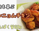 ヤンニョムチキン　たんぱく質60ｇ作り方1写真