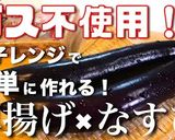 引くほど簡単！厚揚げとナスのレンチン蒸し作り方12写真